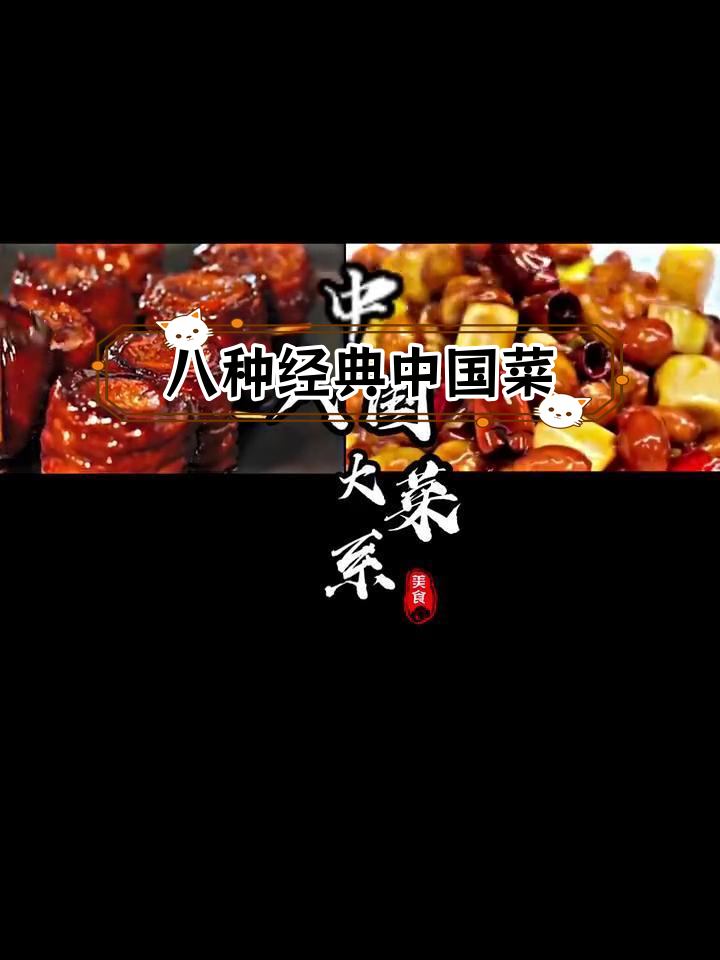中国八大菜系及代表美食解析