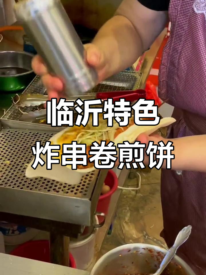 临沂炸串卷煎饼,辣味十足的独特美味
