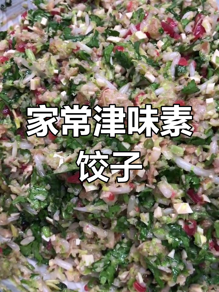 今晚包津味素饺子,家人都馋了!
