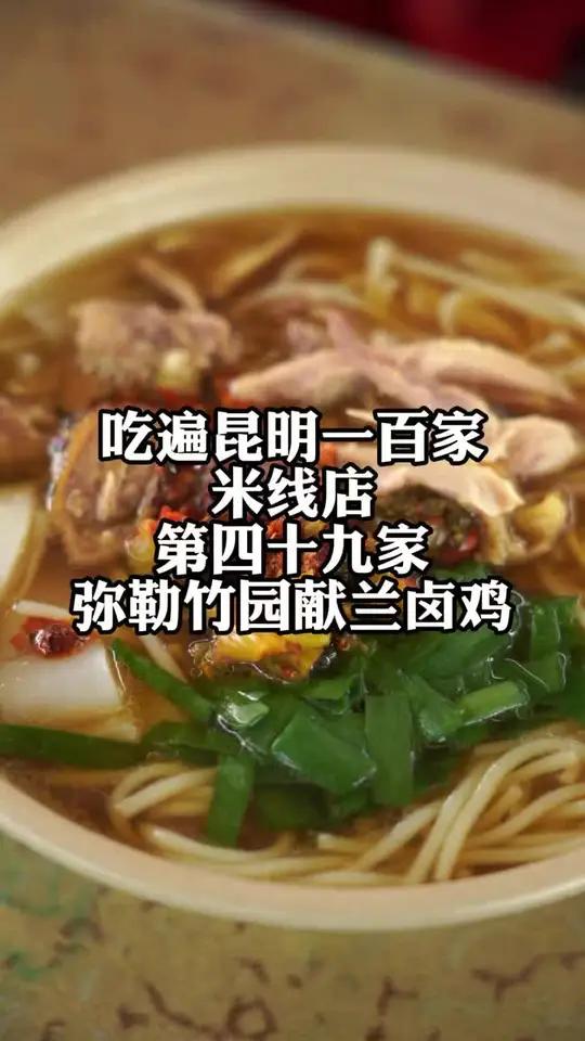 吃遍昆明100家米线店,第49家,网友推荐「弥勒竹园献兰卤鸡卷粉连锁店」昆明 米线 创作灵