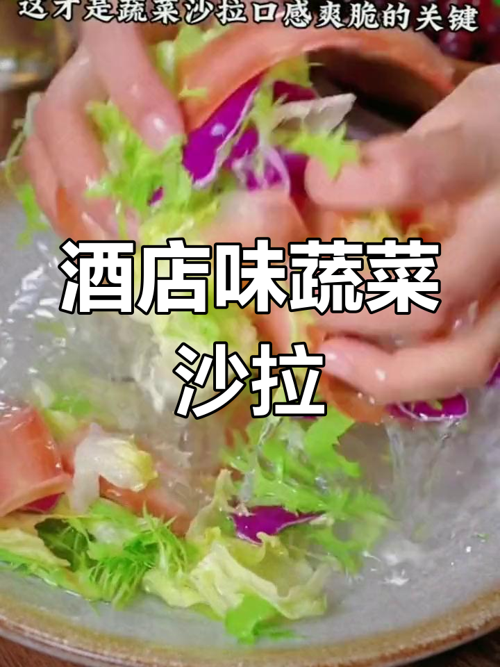 轻松做出酒店风味蔬菜沙拉,脆爽又开胃