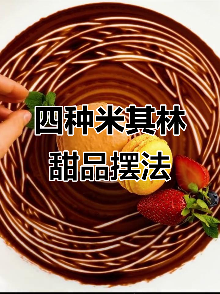 米其林甜点摆放技巧大揭秘,四种方法让你秒变高手
