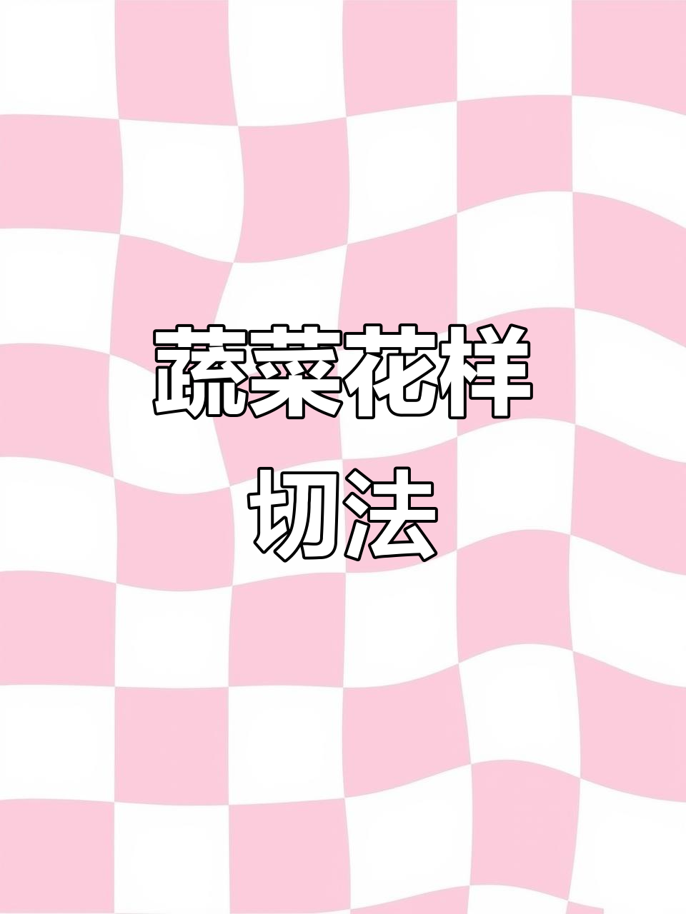 蔬菜切法大揭秘,轻松掌握这些技巧