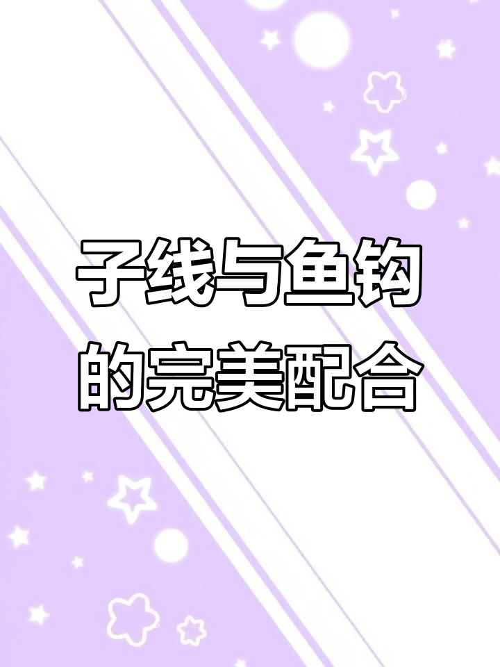 鱼钩与子线搭配技巧，钓鱼人必看！