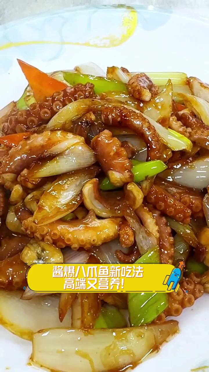 酱爆八爪鱼新吃法,高端又营养!