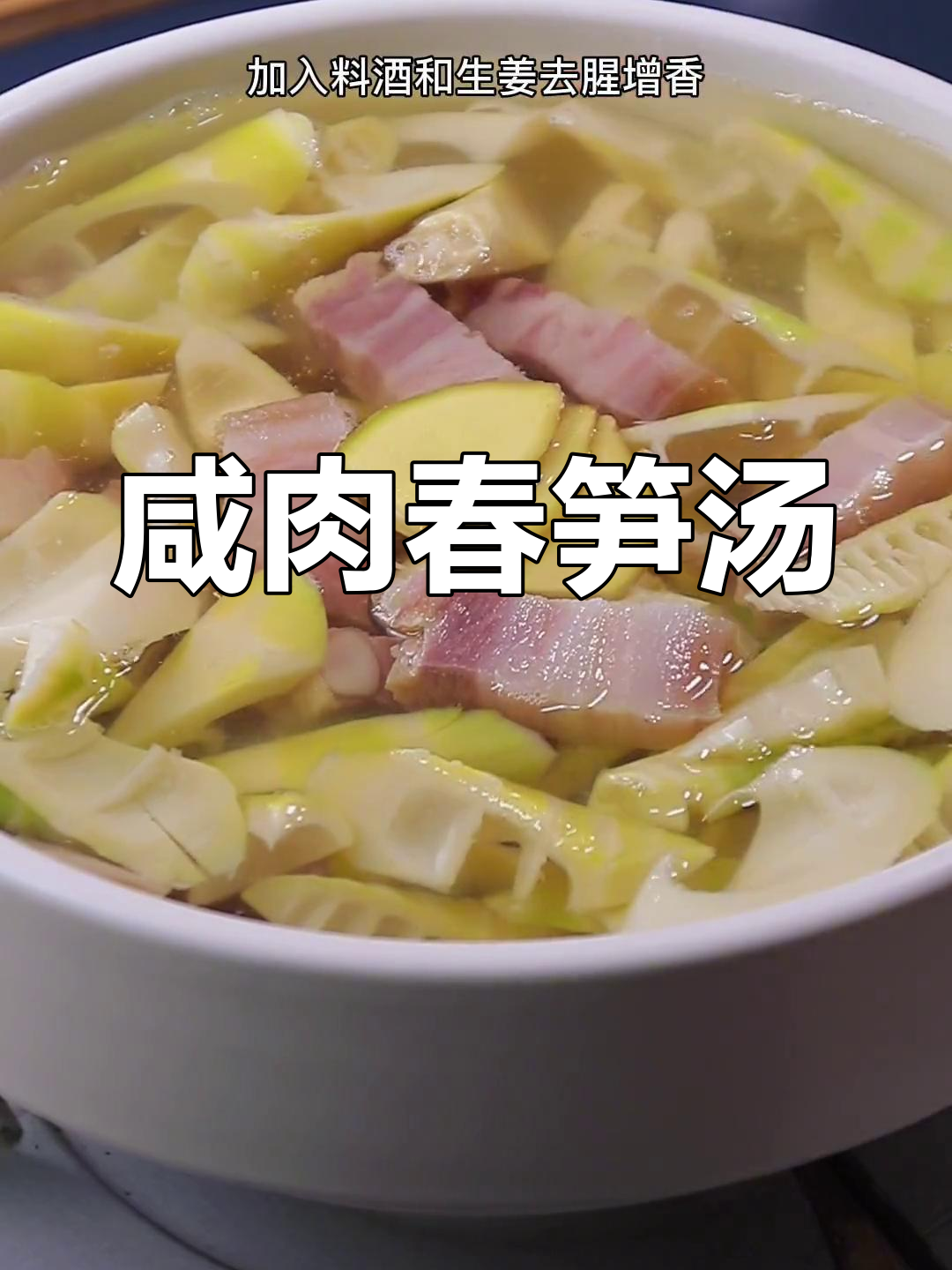 咸肉春笋汤,鲜香无敌