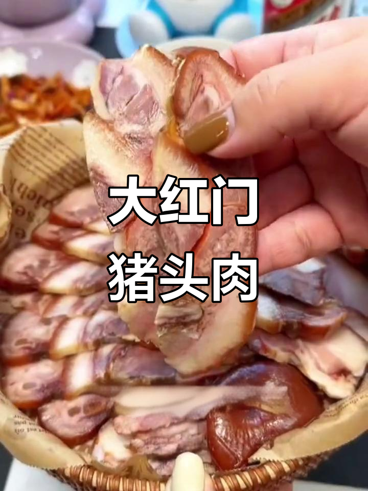 北京大红门猪头肉，软烂入味不腻口，吃上一口停不下来