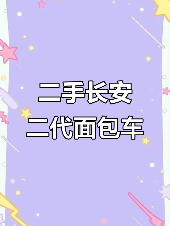 2014年长安二代面包车,九万公里实价转让