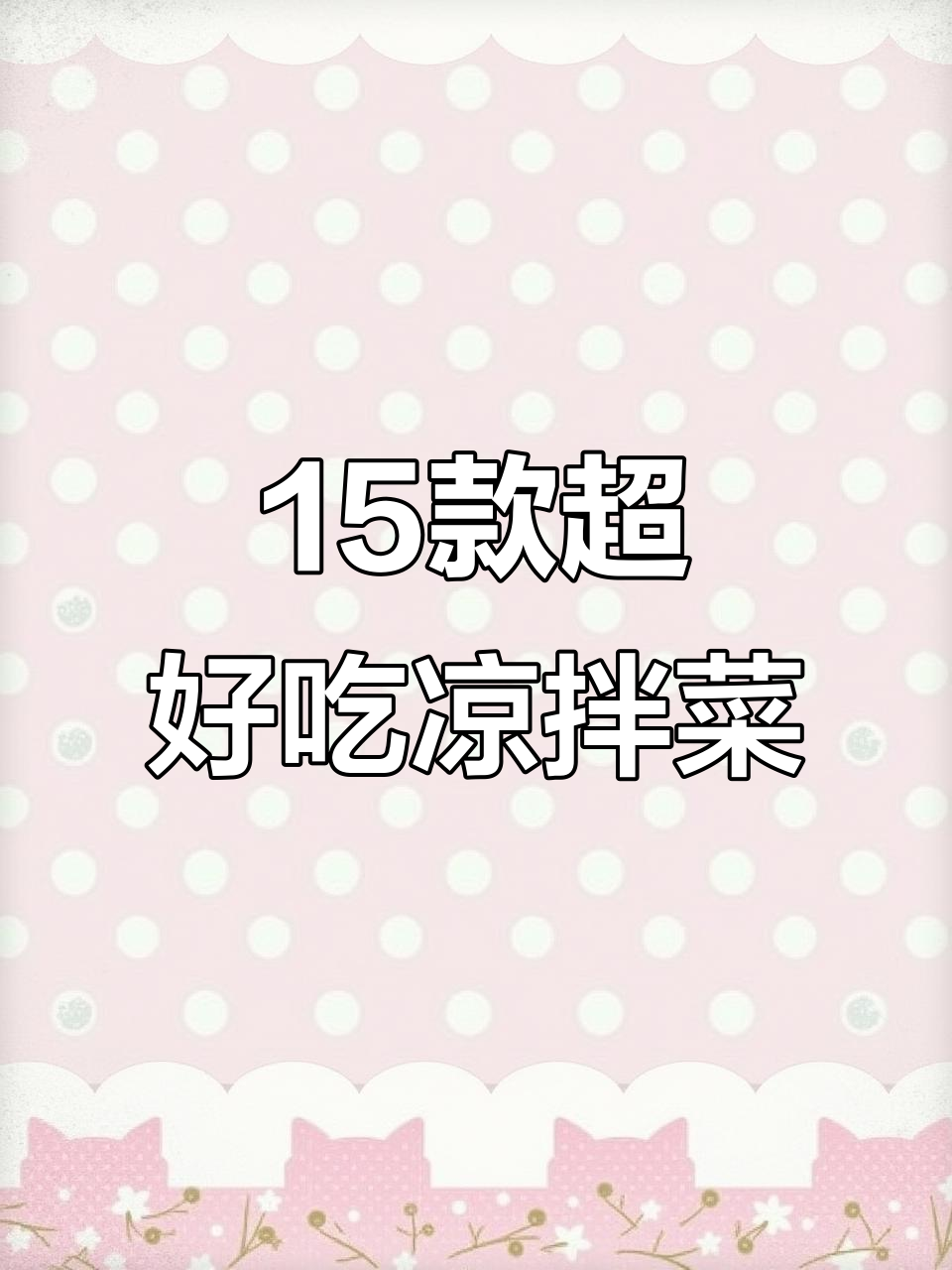 北京最受欢迎的15道凉拌菜,比大鱼大肉还好吃
