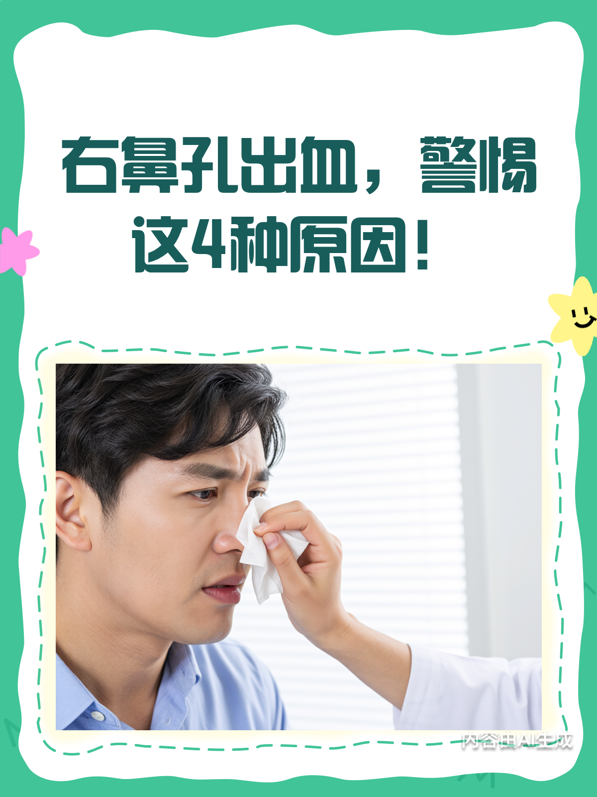右鼻孔出血?这4种原因要警惕