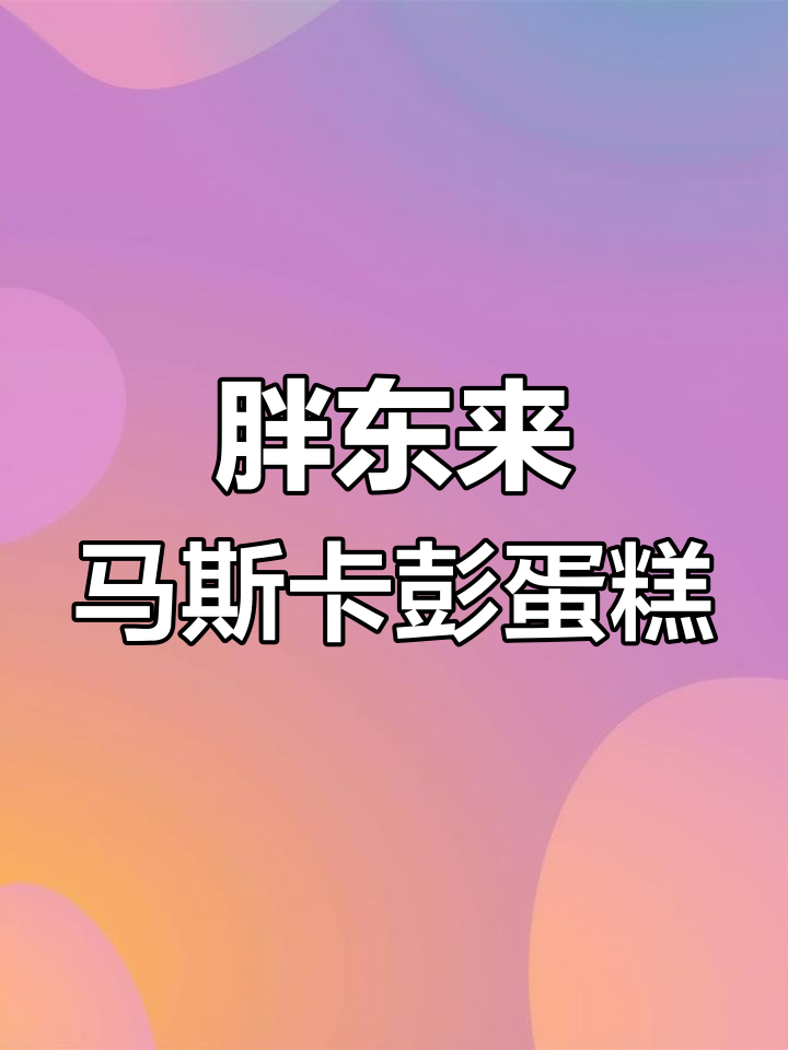 胖东来马斯卡彭蛋糕,奶油超香浓,值得入手!