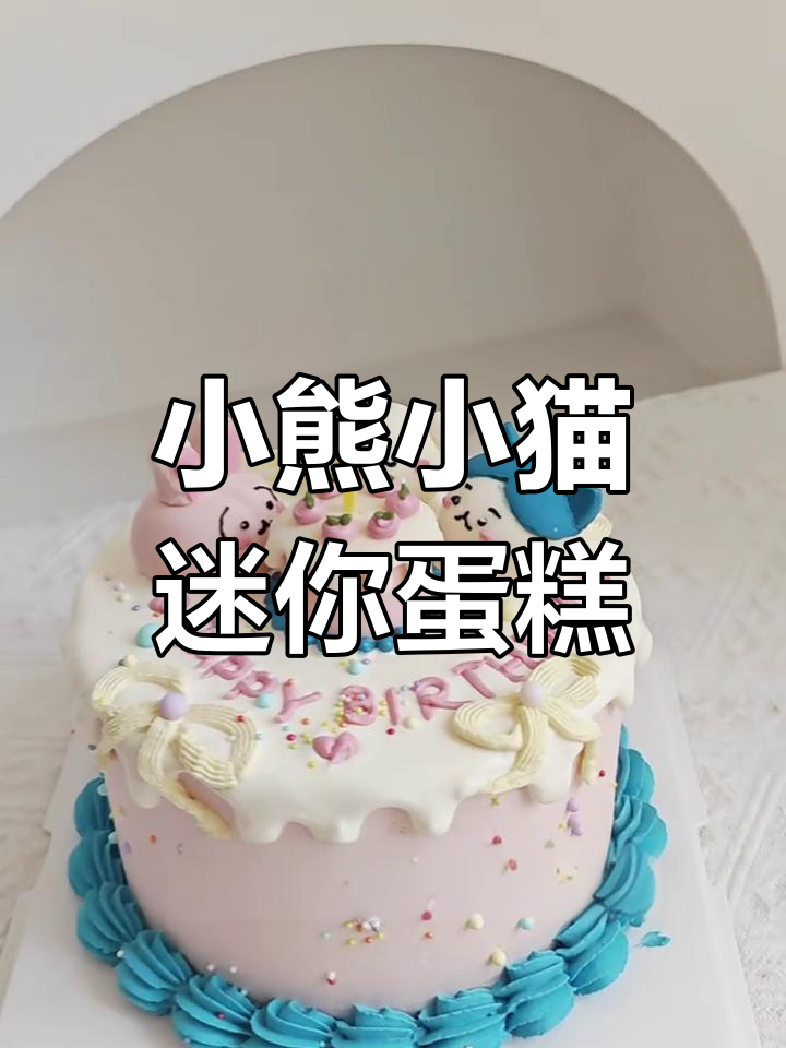 奶油霜小动物蛋糕制作大揭秘,三小时搞定可爱六寸蛋糕