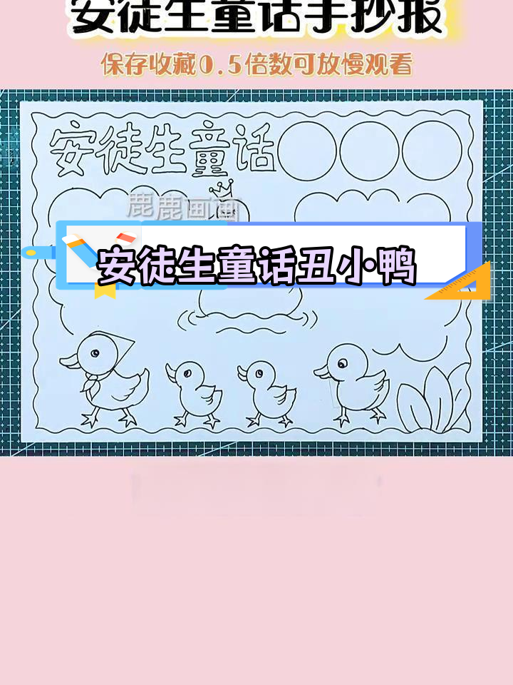 丑小鸭手抄报绘制教程,简单又好看