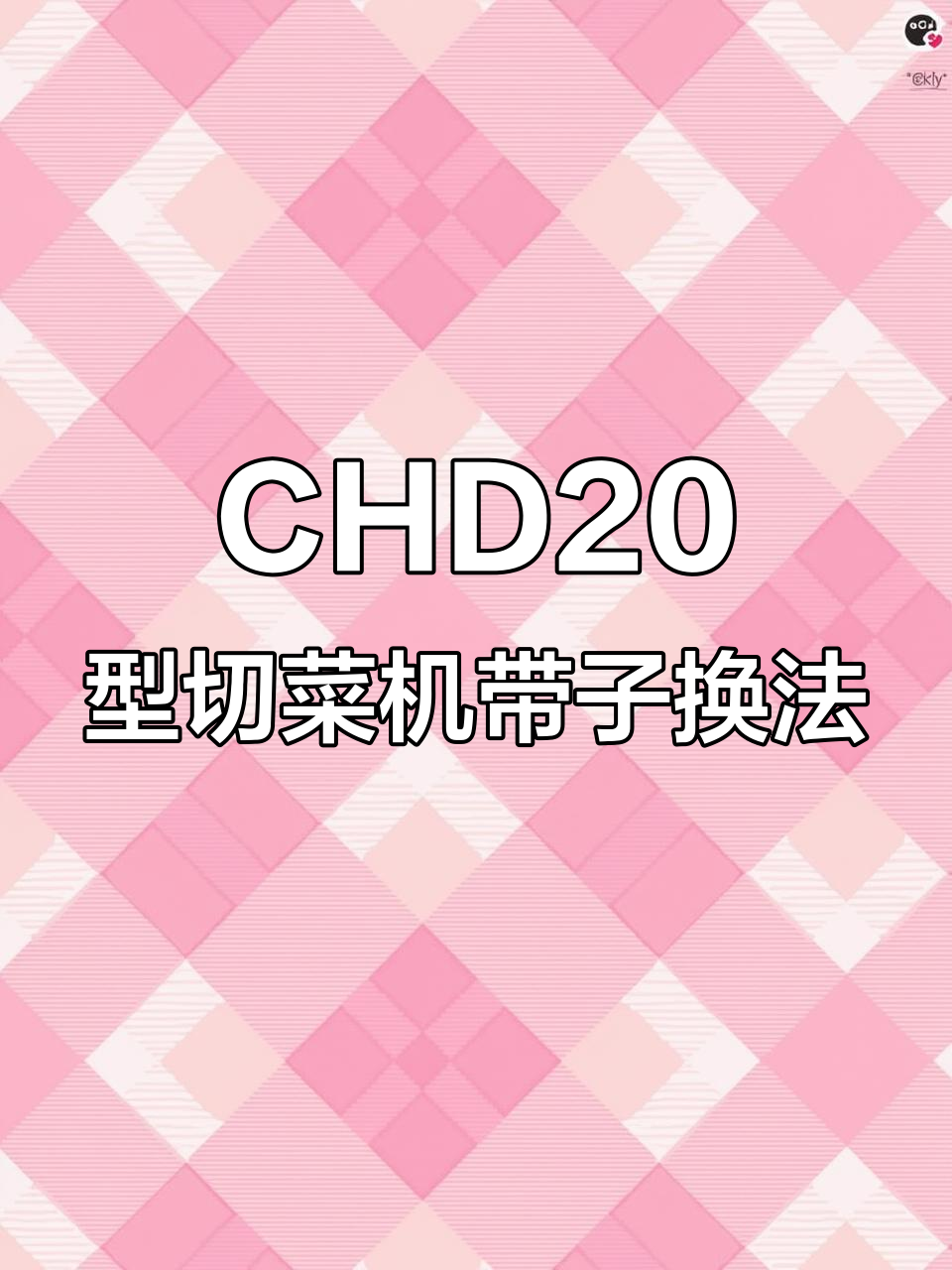 更换CHD20型切菜机输送带的详细步骤解析
