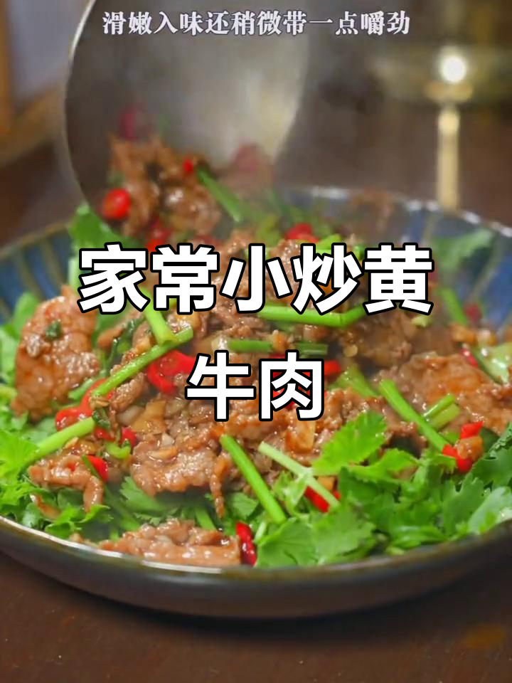 湘菜经典小炒黄牛肉,家常美味,简单又下饭