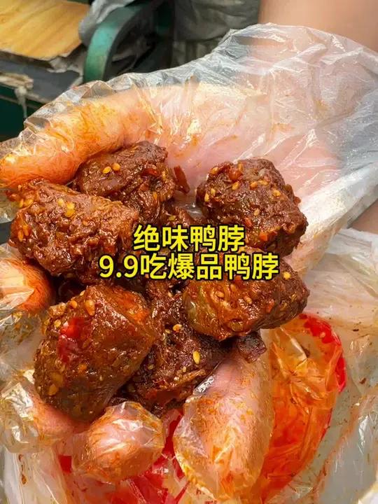 绝味鸭脖9.9就能吃到好吃的鸭脖啦,太合适了,快囤