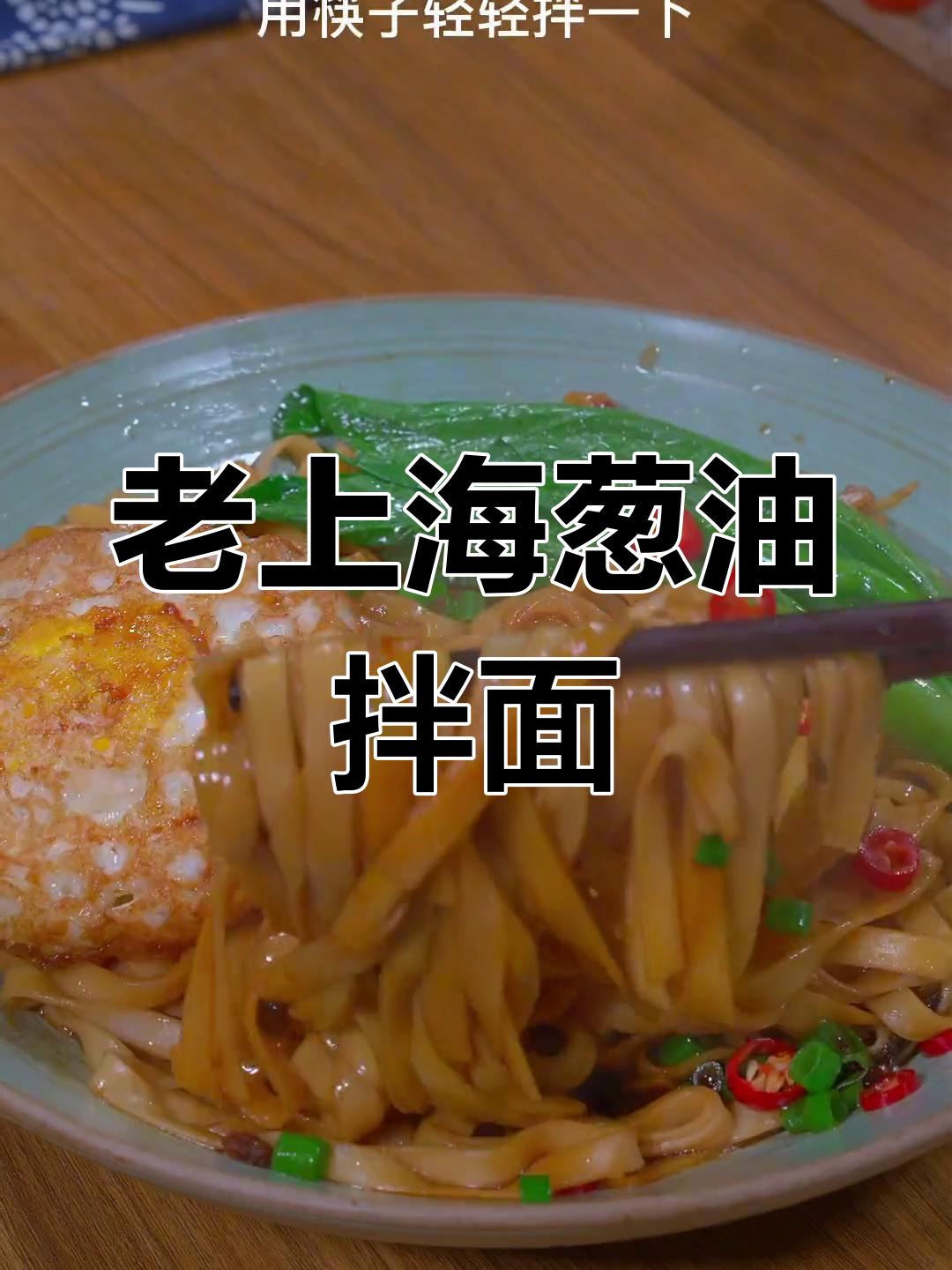 5分钟搞定老上海葱油拌面,简单又美味