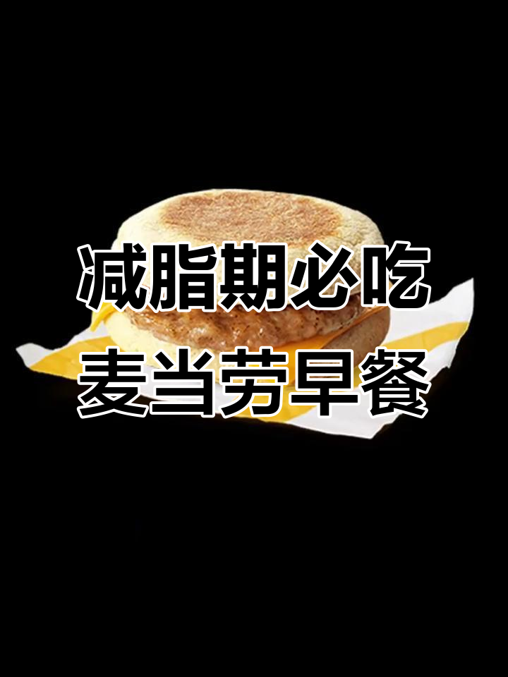 麦当劳早餐怎么选?营养师教你低卡搭配