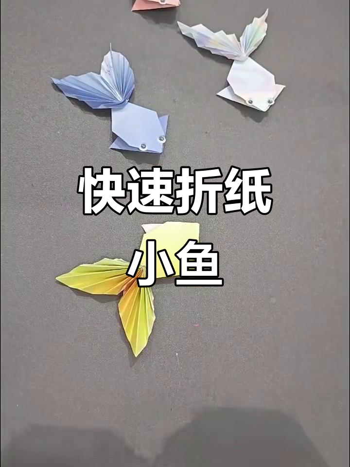 简单折纸鱼，轻松学会可爱造型