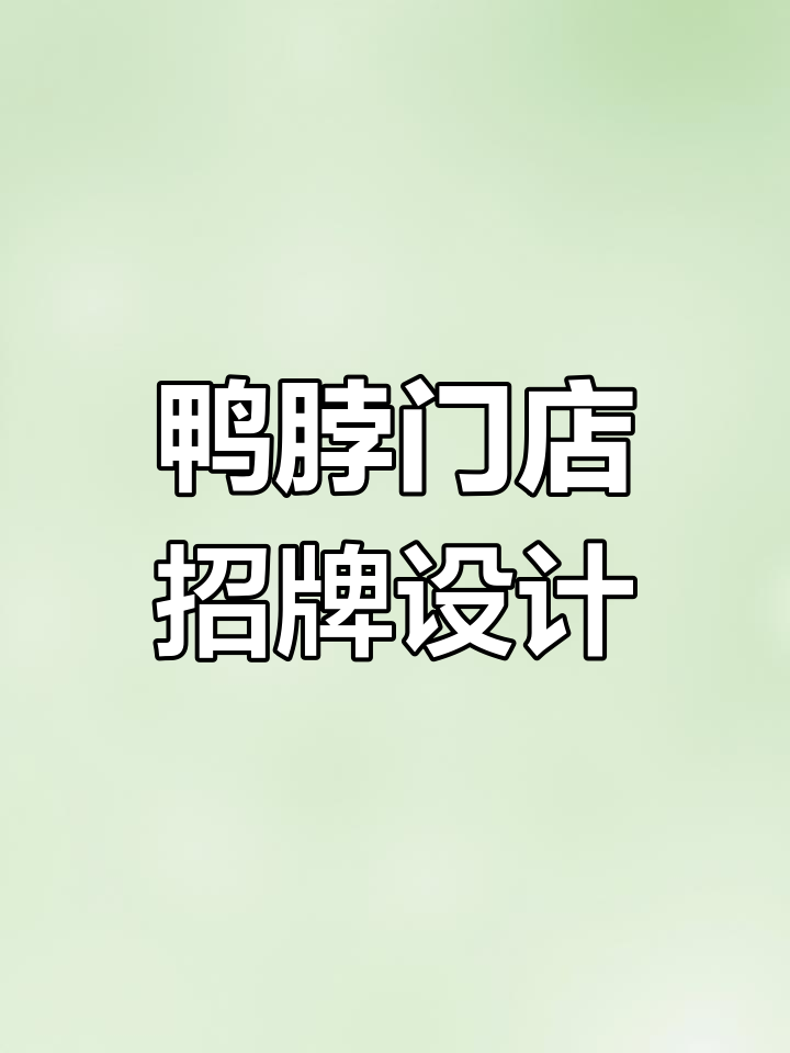 鸭脖连锁店门头设计,吸塑灯箱打造独特风格