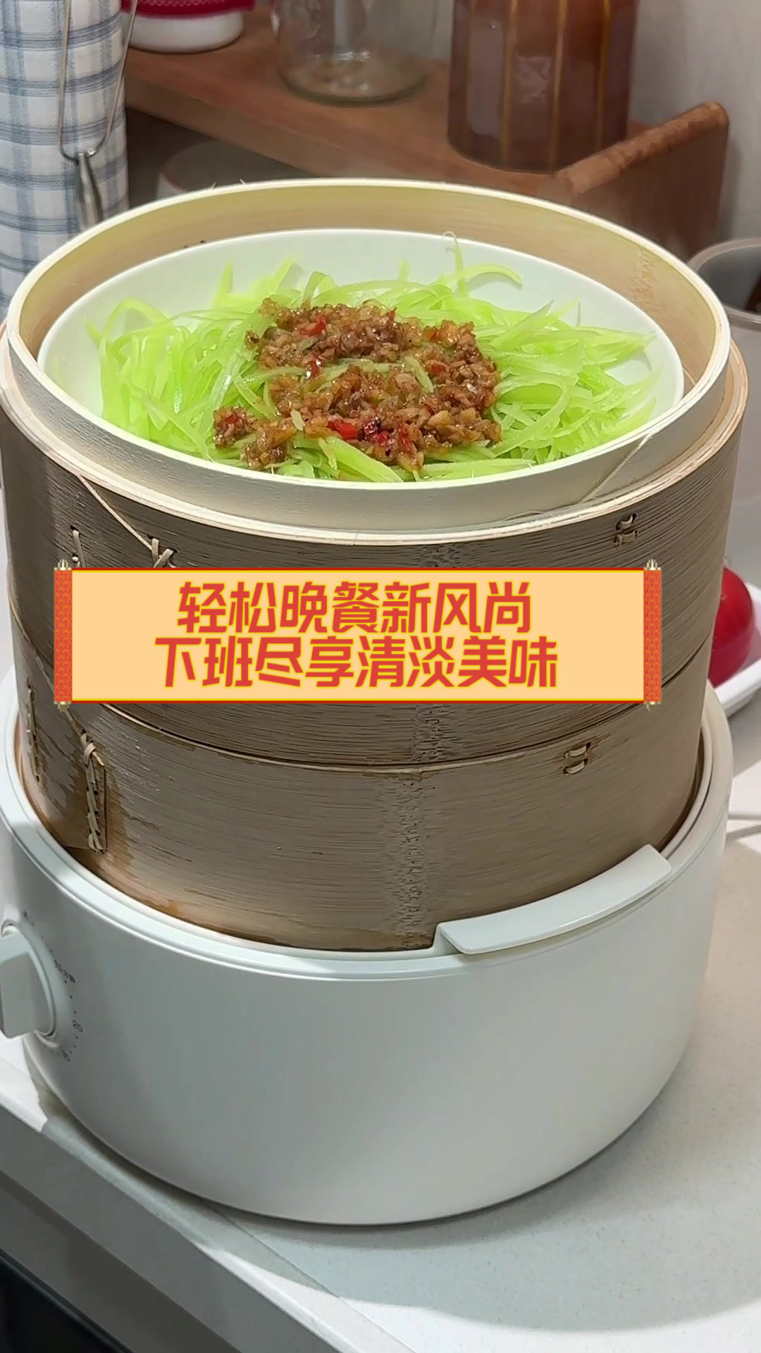 轻松晚餐新风尚,下班尽享清淡美味