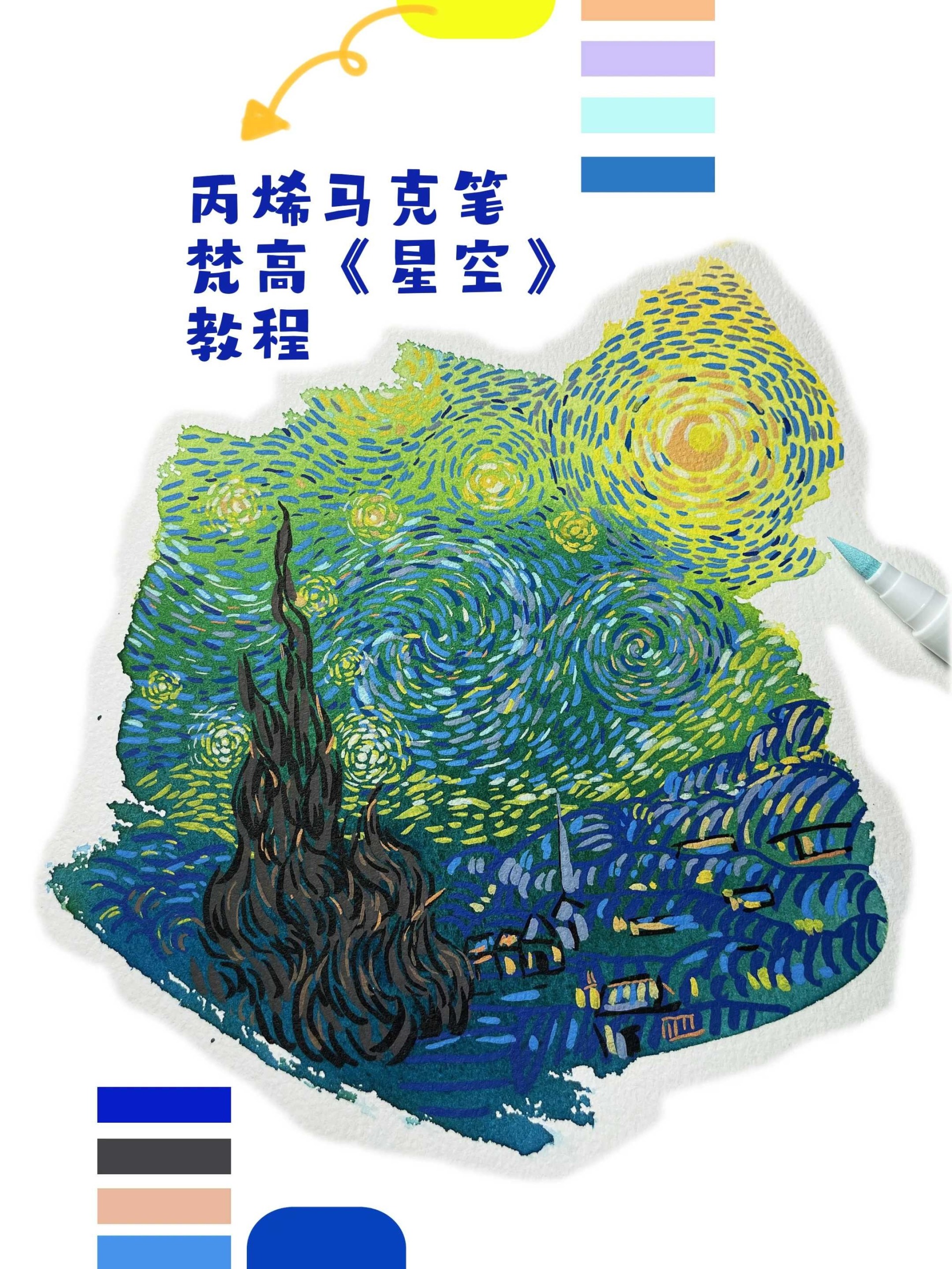 梵高《星空》丙烯马克笔教程