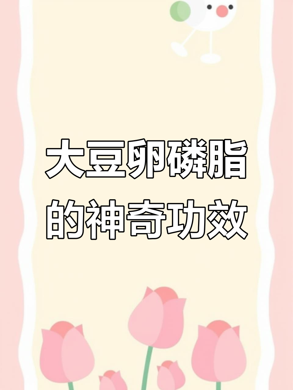 大豆卵磷脂:心脑血管保护、抗衰老与肝脏保健