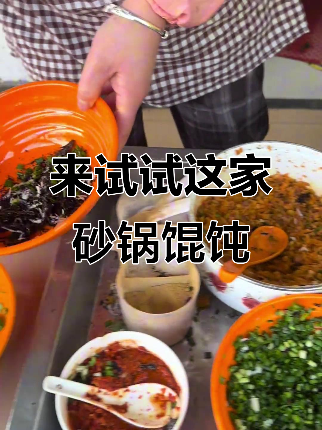 砂锅馄饨,来延长路必试的美味