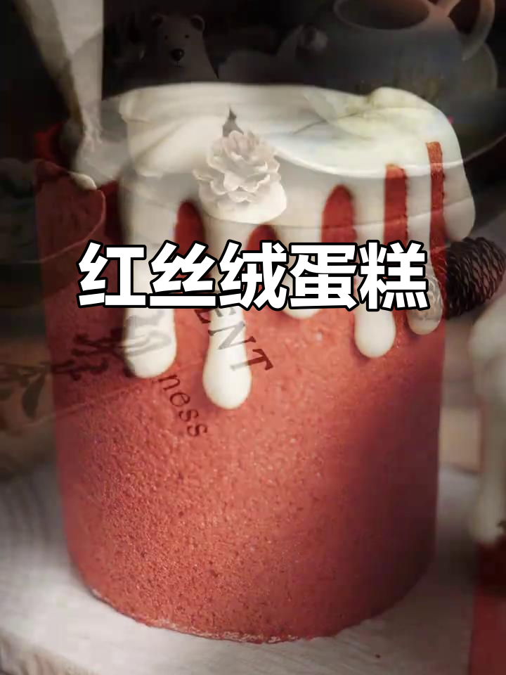 亲手做红丝绒蛋糕,送给老婆的生日惊喜!