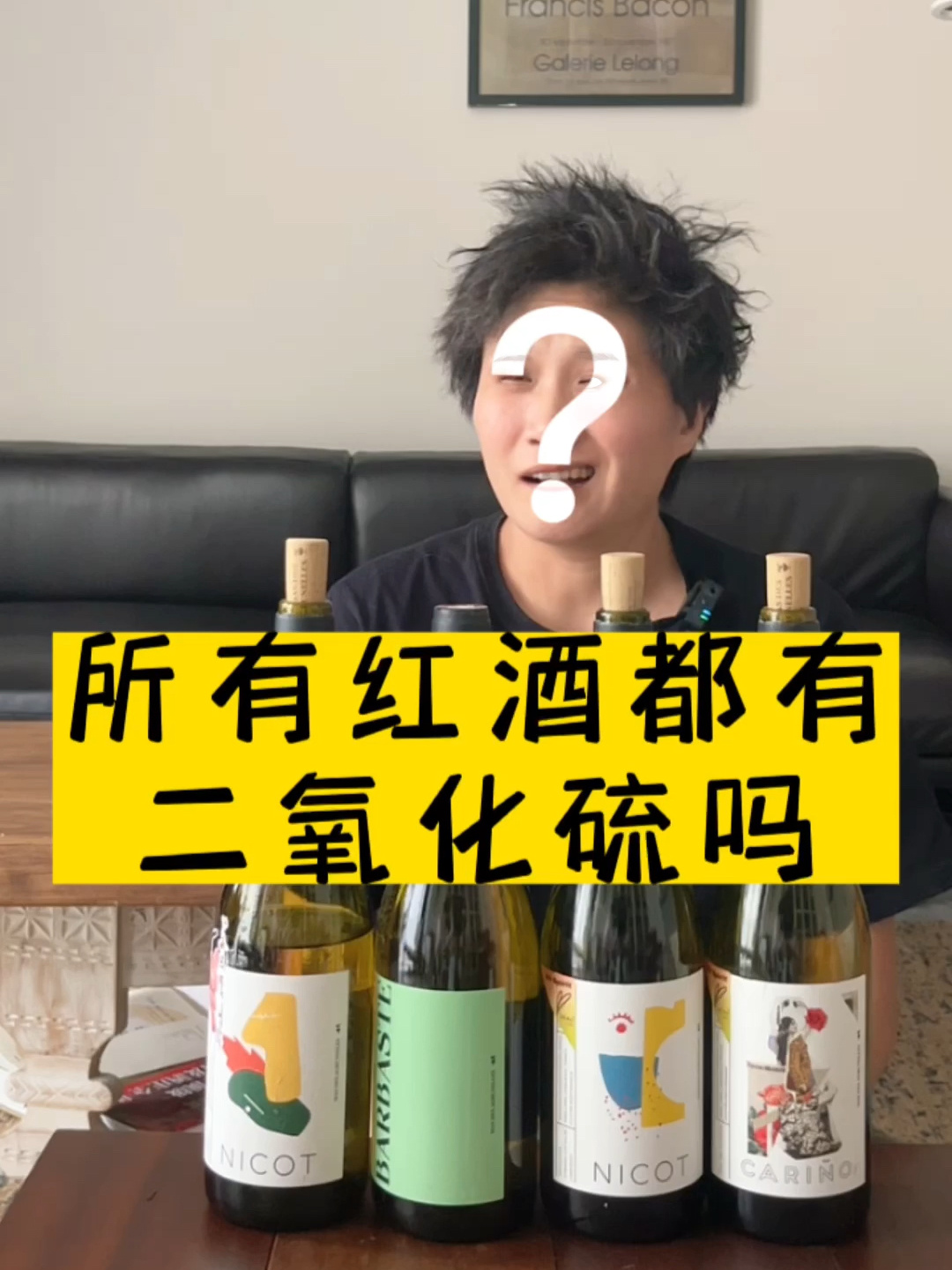 所有红酒都有二氧化硫吗?