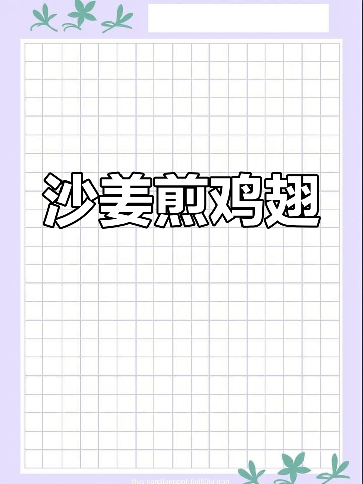 沙姜鸡翅,香嫩美味不上火