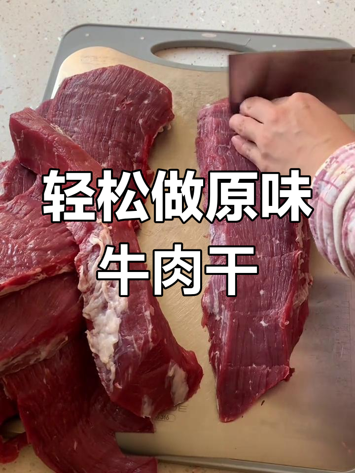 自制原味牛肉干,简单又美味,家庭制作更放心