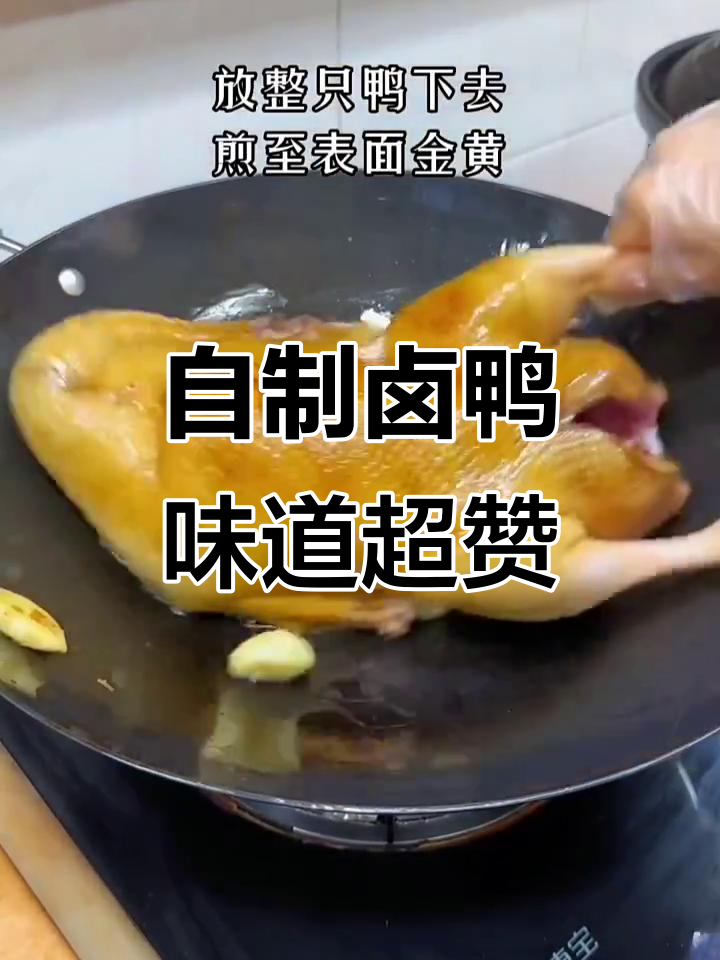 简单食材做出美味卤鸭,金黄酥脆让人停不下来