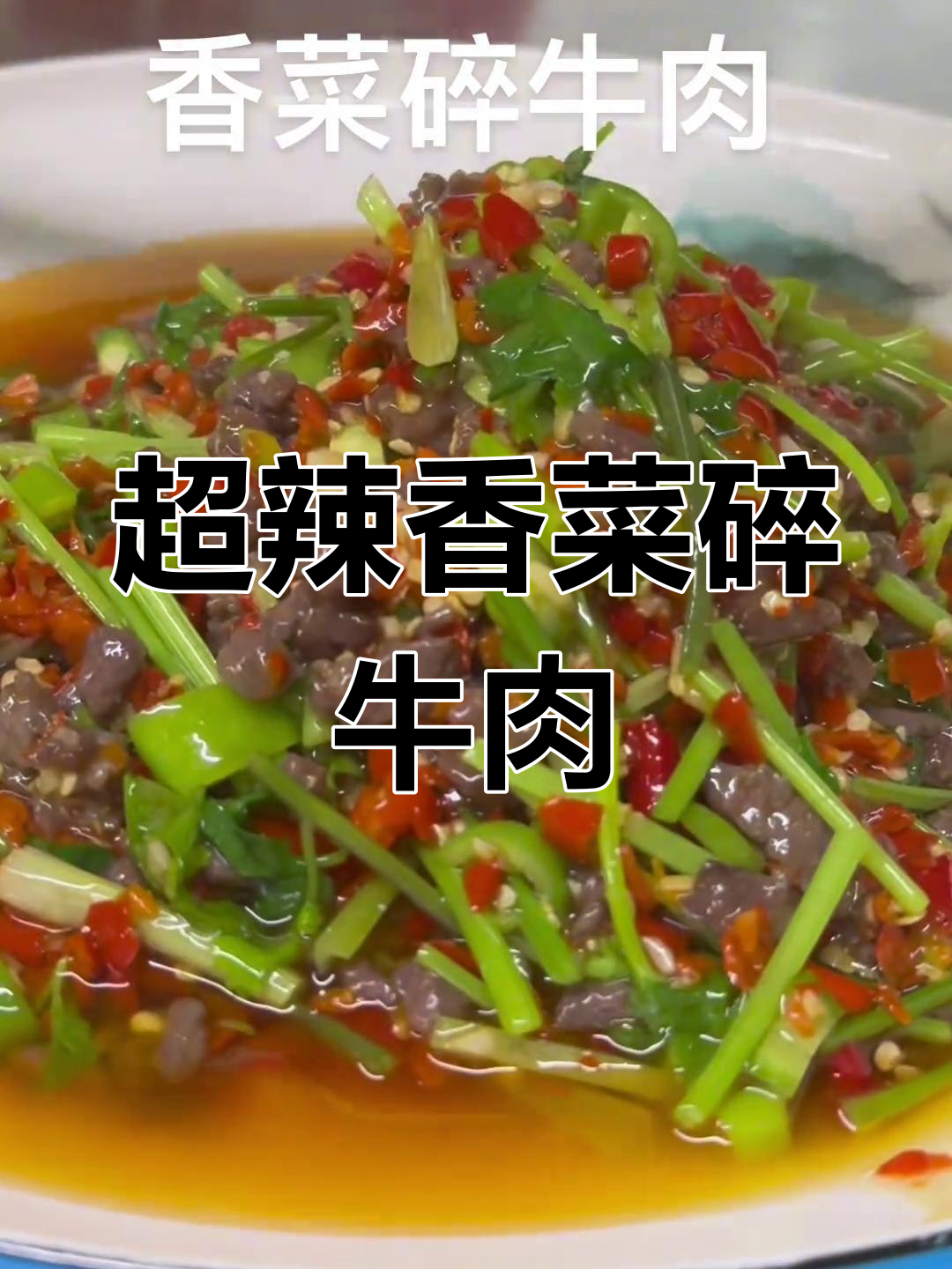 香菜碎牛肉辣到不敢下嘴,猛火炒制让人直呼过瘾
