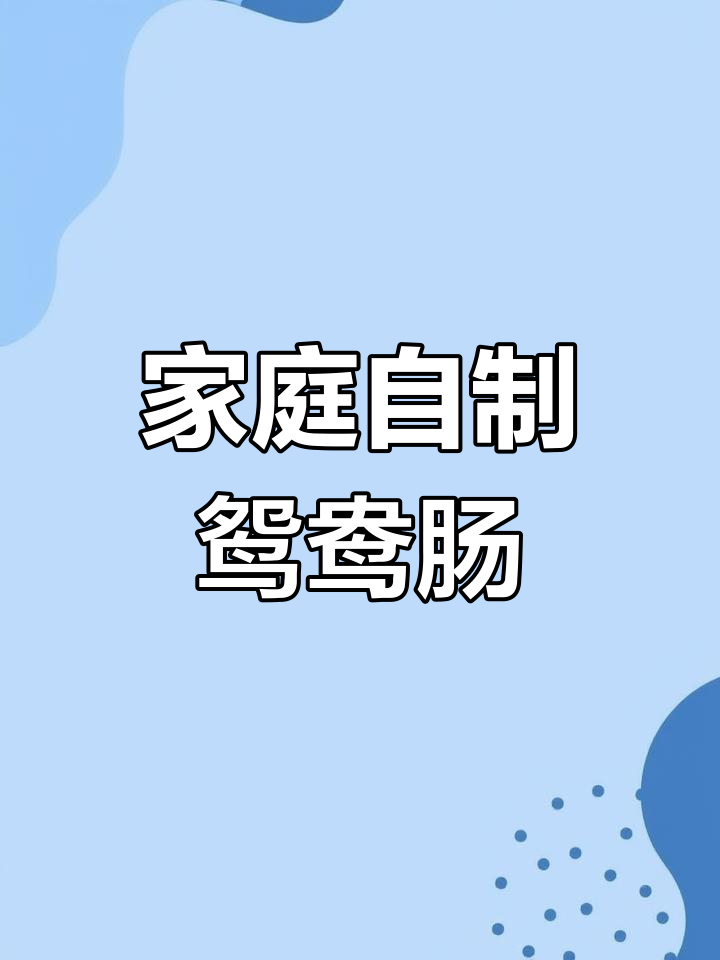 自制鸳鸯肠,Q弹美味年夜饭必备