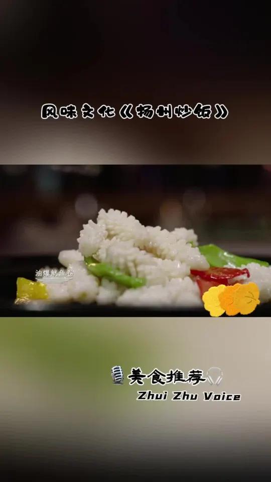 美食推荐《扬州炒饭》寻味中国舌尖上的味道扬州炒饭美食推荐官上热门追逐之声