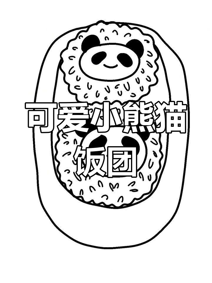 小熊猫饭团简笔画教程,轻松学会创意画