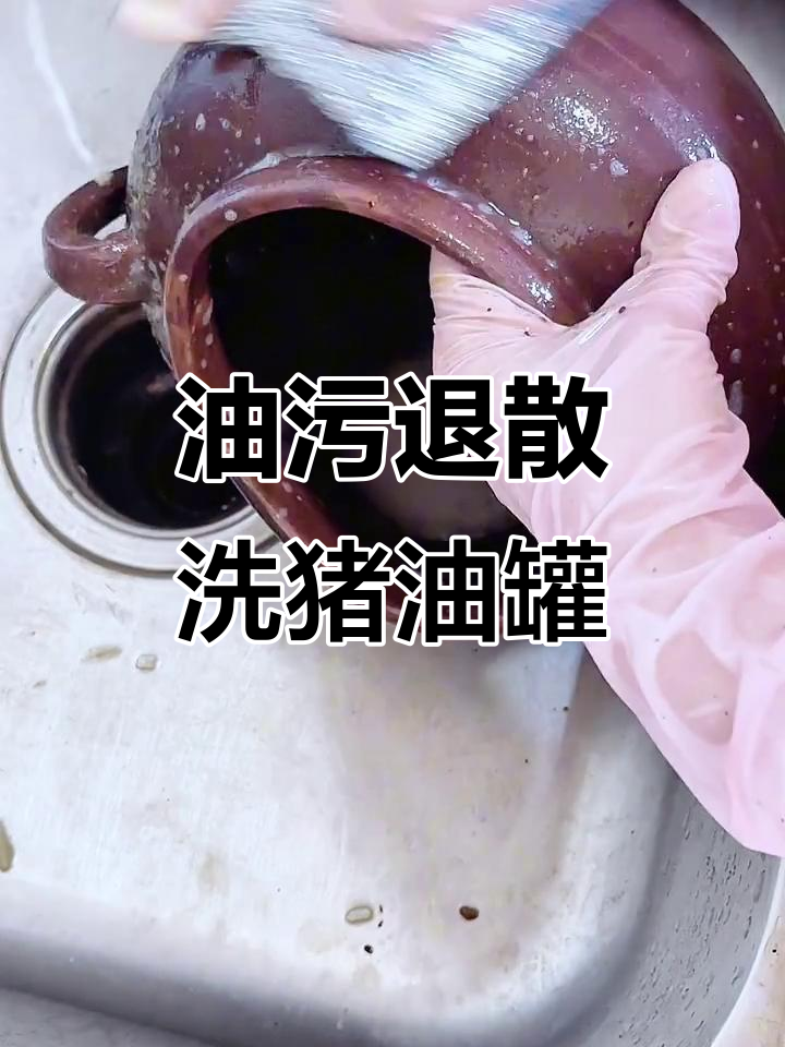 猪油罐子包浆清洗大作战,油腻怪物变干净