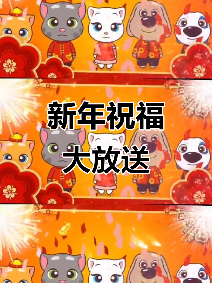除夕夜,汤姆猫家族送上新春祝福!