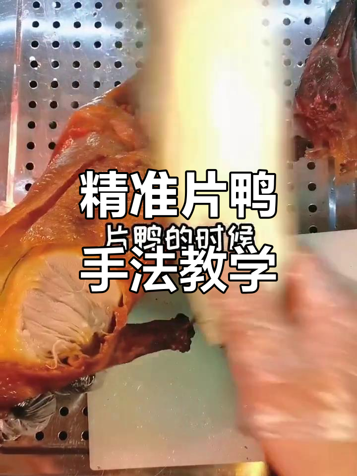 片鸭技巧大揭秘:如何用刀轻松切出完美柳叶片