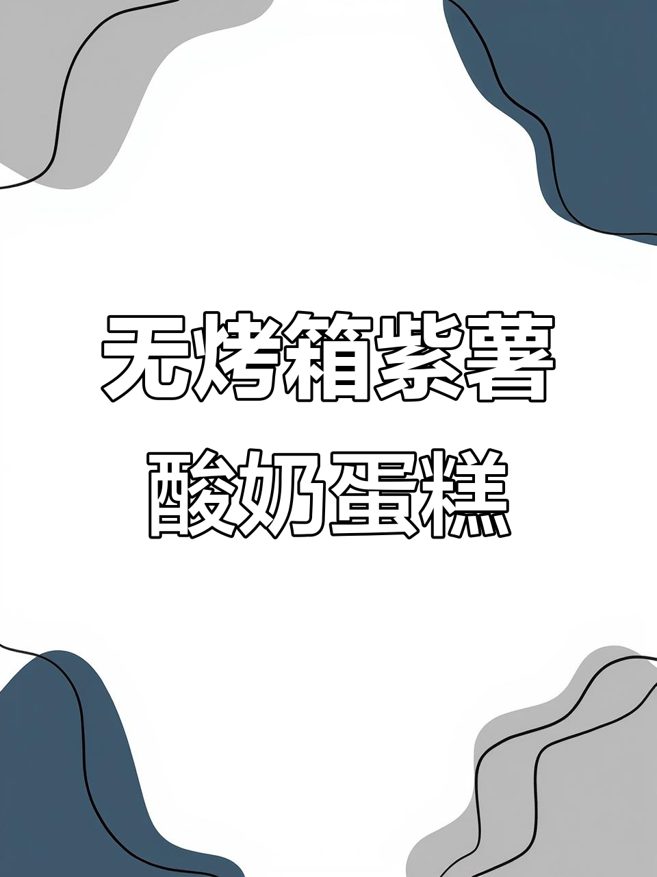 蒸一蒸就能吃，紫薯酸奶蛋糕轻松搞定