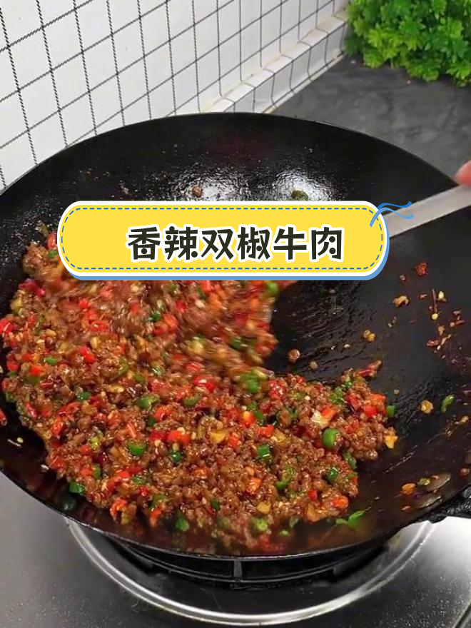 双椒牛肉,下饭拌面都超好吃