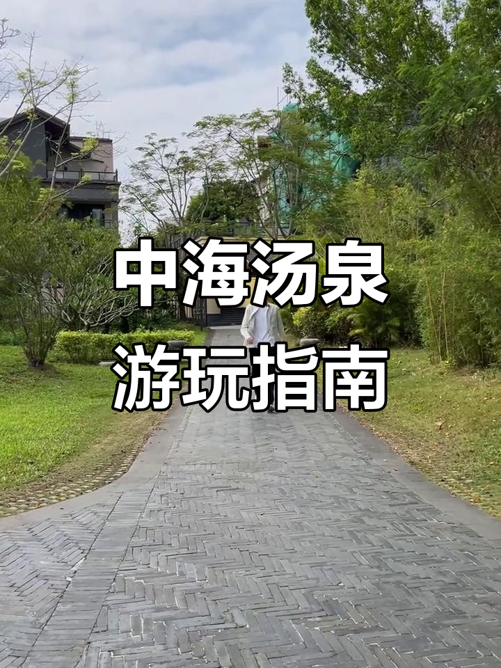 惠州中海汤泉旅游度假村全攻略,带你玩转梯田与古树广场