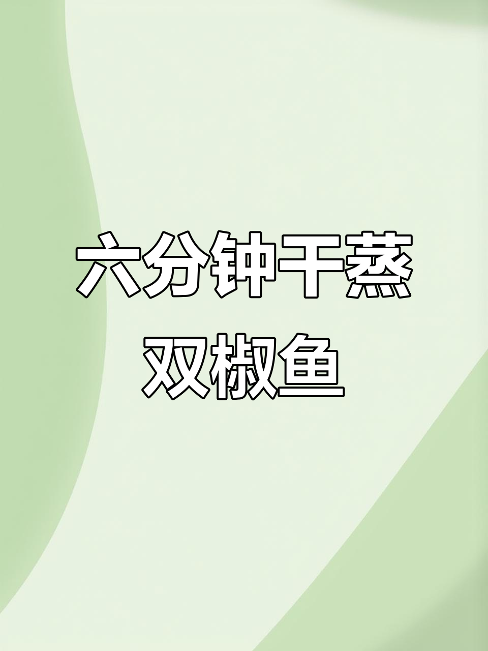 顺德干蒸双椒鱼片，六分钟搞定美味