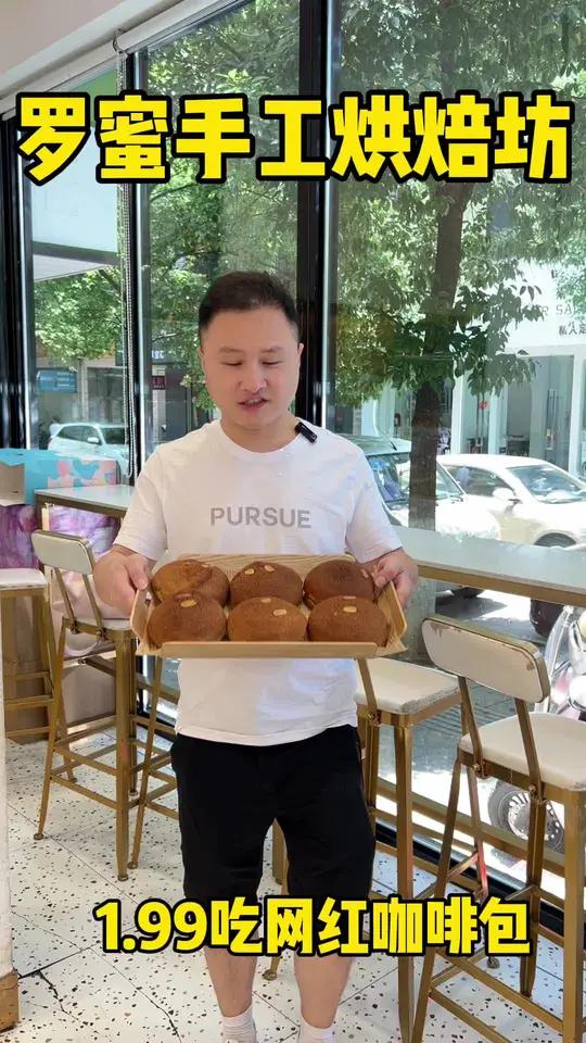 罗蜜手工烘焙坊十周年店庆来啦,1.99吃网红咖啡包 美食探店 网红咖啡包 蛋糕甜品 邵东表