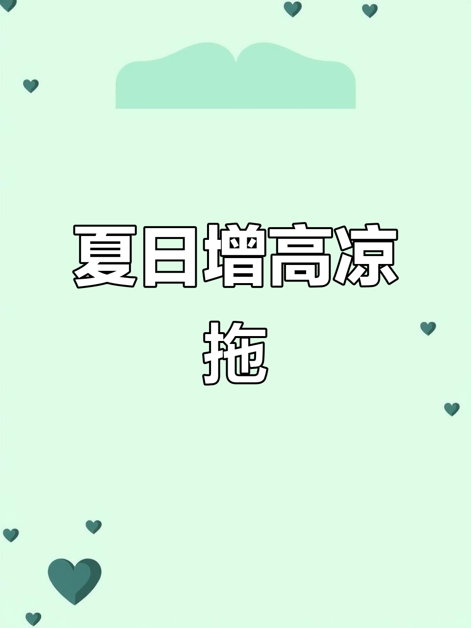 2022时尚松糕拖鞋,夏季必备增高凉鞋