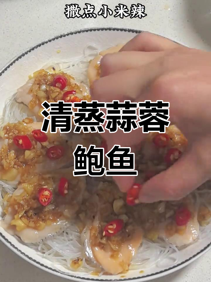 蒜蓉粉丝蒸鲍鱼,鲜美到跺脚!