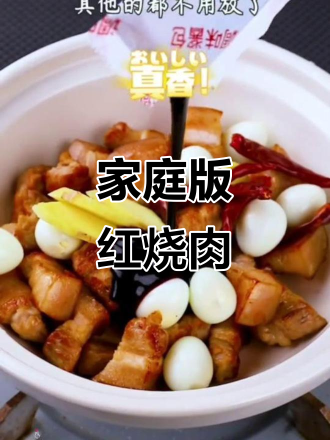 在家轻松做红烧肉,砂锅炖出软烂美味
