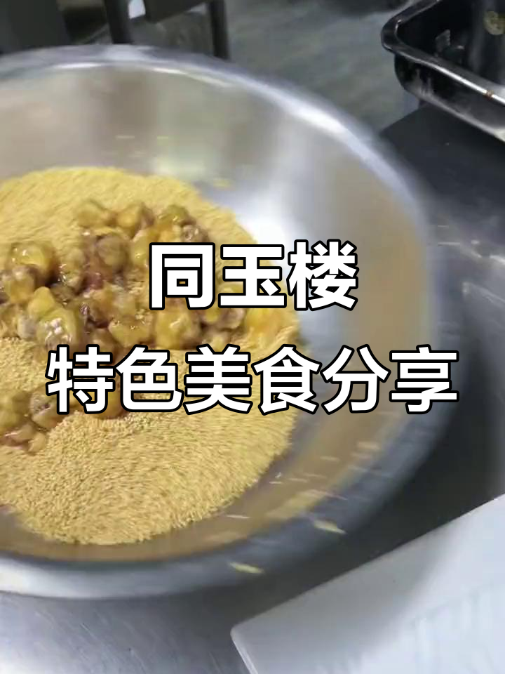 同玉楼清真饭店特色美食大揭秘,羊蝎子、熏杨梅尖儿等必试菜品