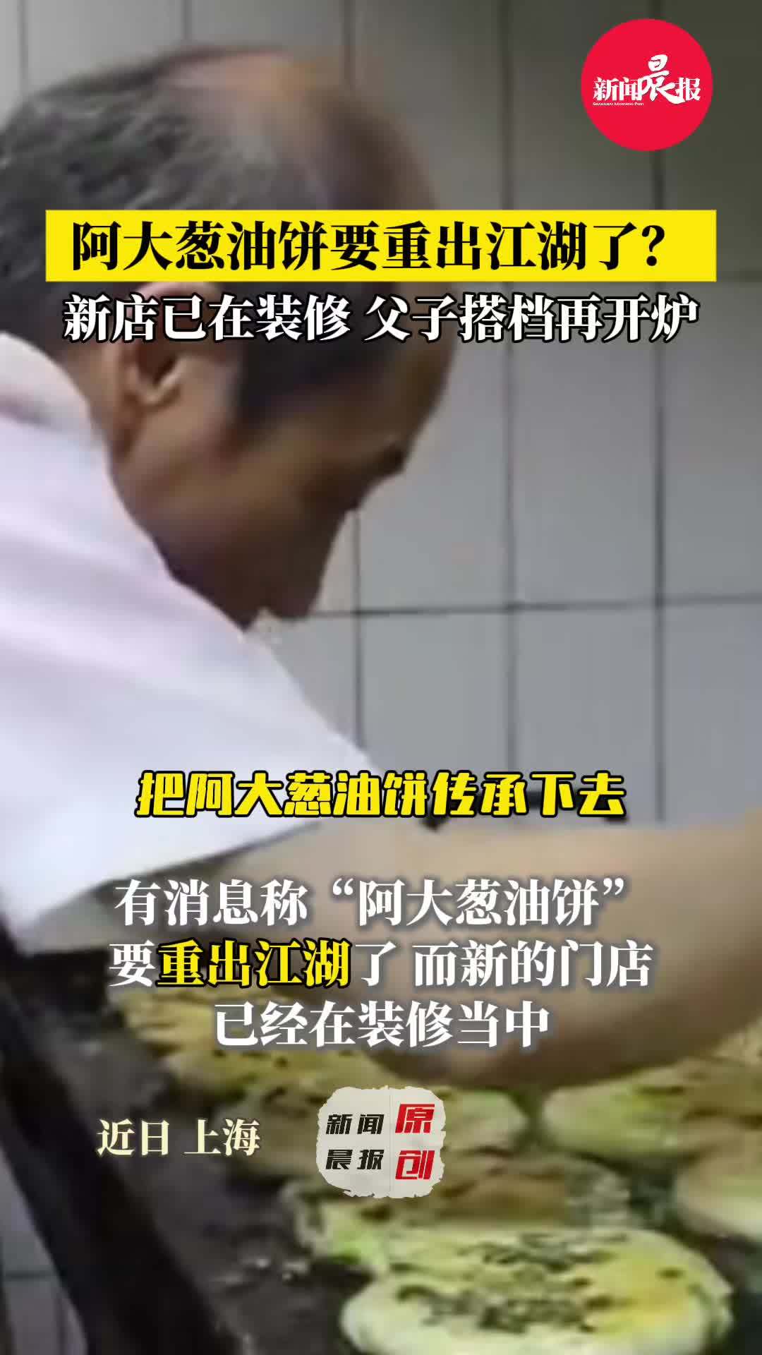 阿大葱油饼要重出江湖了?新店已在装修,父子搭档再开炉!阿大葱油饼 父子 美食 上海 老店